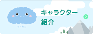 キャラクター紹介
