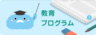 教育プログラム