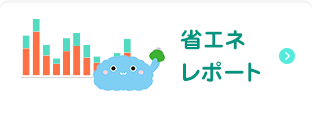 省エネレポート