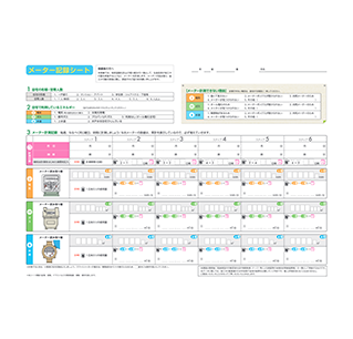 メーター記録シート