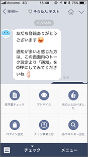 LINEによる省エネ（省CO2）行動プログラム
