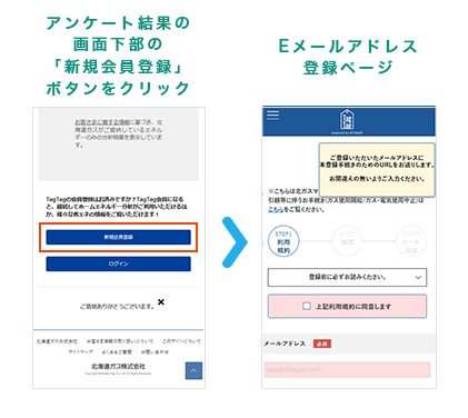 アンケート結果の画面下部の「新規会員登録」ボタンをクリック Eメールアドレス登録ページ